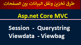 الخلاصة في طرق تخزين ونقل البيانات بين الصفحات Asp.net Core Session-Querystring-Viewdata-Viewbag